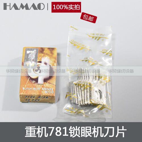 正品快可利刀片 平头锁眼机刀片 814/781/800/761 直眼钮门刀包邮