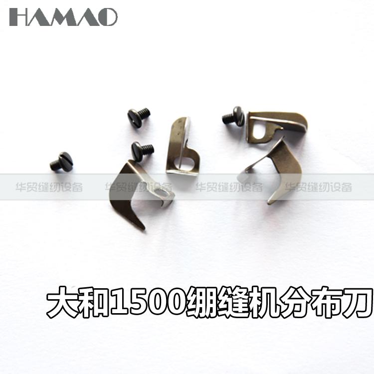 大和VT1500压脚坎车压脚分布刀 筒式绷缝分布刀含螺钉