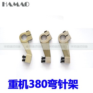 缝纫配件 重机3800 上工28-1双针双链车左右弯针架B2006-380-OAO