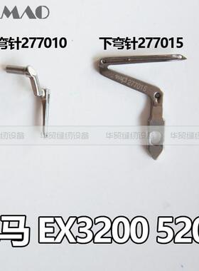 飞马上下弯针277015 EX3200 EX5200缝纫机配件拷边机包缝机277010