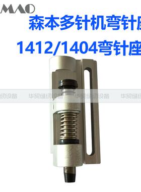 缝纫机配件 森本多针机弯针座1412/1404铝勾座19403/VC008弯针座