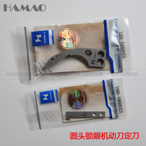 兄弟981 9820电脑圆头锁眼机强信动刀定刀S34899-001 S34895-001