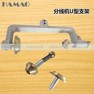 缝纫线分线机上下铜轴套筒绣花自动绕线机左右夹头U型支架线铜夹