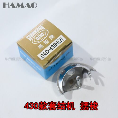 台湾 高能牌430套结机摆梭 高能GAD-430H(2) 摆梭