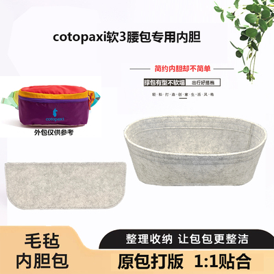适用于cotopaxi羊驼软3内胆包中包软三腰包收纳包整理包撑型改造