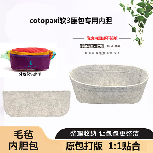 适用于cotopaxi羊驼软3内胆包中包软三腰包收纳包整理包撑型改造