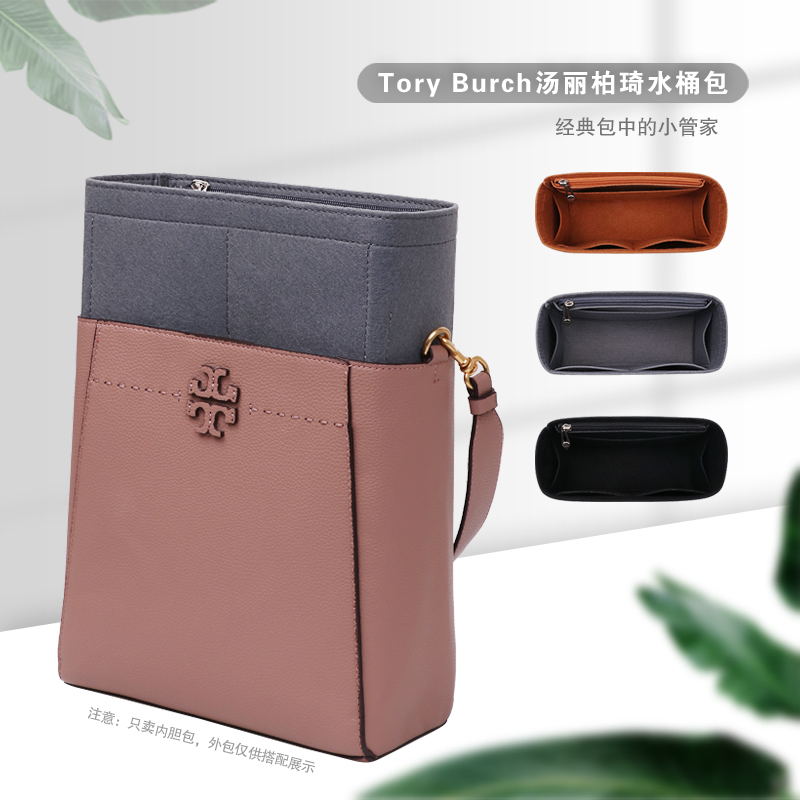 适用于Tory Burch/TB水桶包内胆包中包内衬包 收纳包拉链 包撑 女