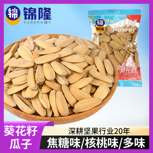 无锡锦隆葵花籽瓜子2025新货焦糖味核桃味独立小包装坚果零食炒货