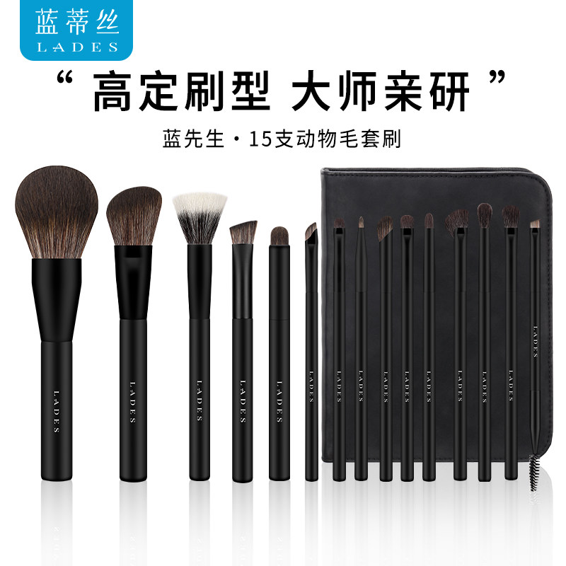 LADES/蓝蒂丝·蓝先生15支化妆刷套装散粉点彩专业动物毛眼影刷子