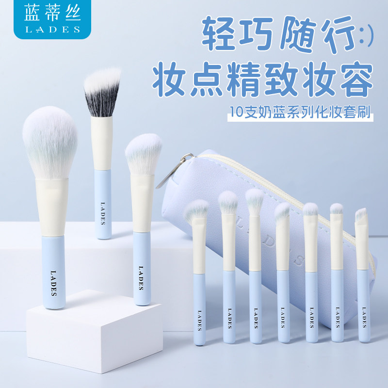 LADES/蓝蒂丝奶蓝10支便化妆刷