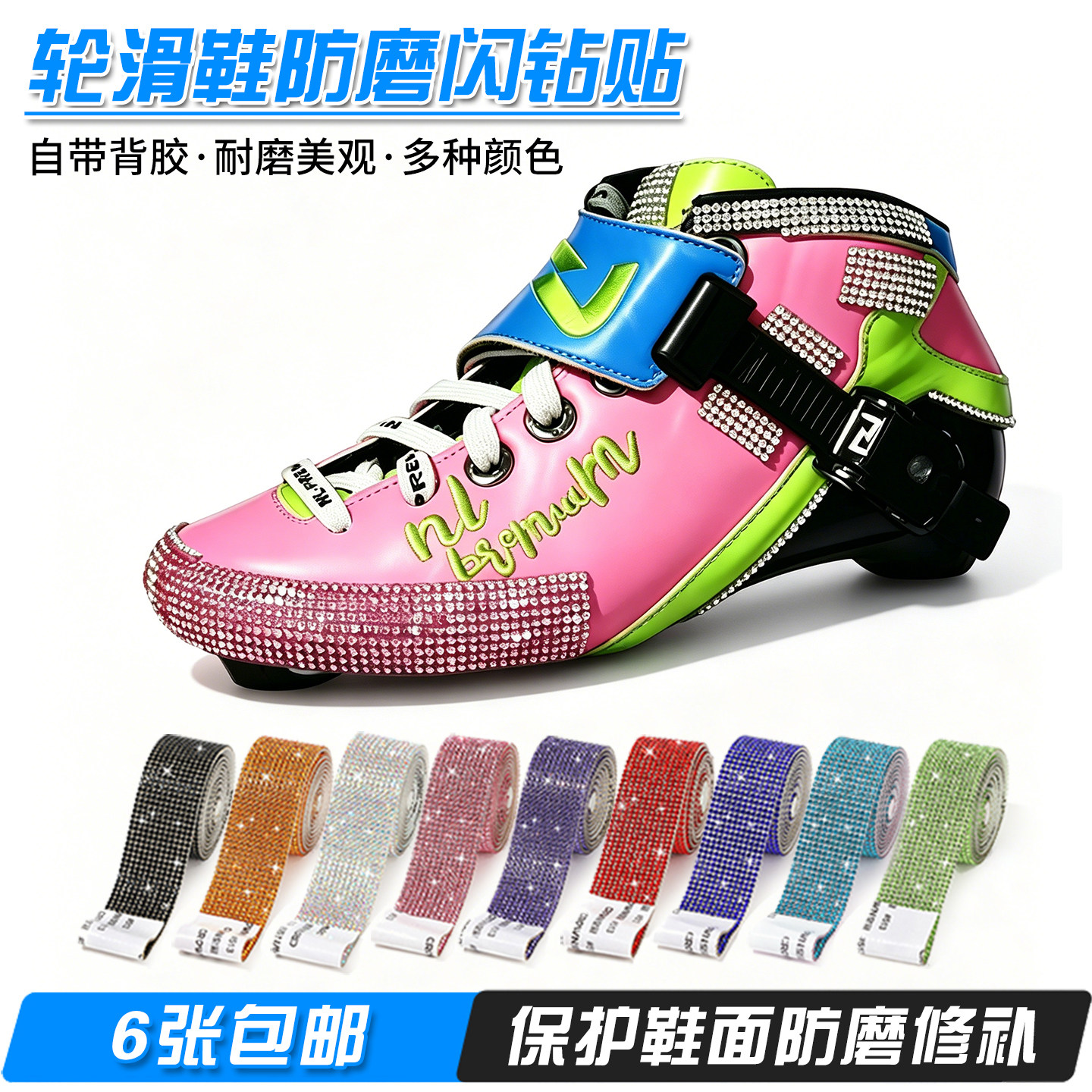 轮滑鞋防磨闪钻贴速滑鞋花样冰刀鞋防磨贴片溜冰鞋磨损修补自粘贴