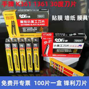 正品台湾SDI手牌美工刀片1361小号9mm30度汽车贴膜裁纸雕刻K361刀