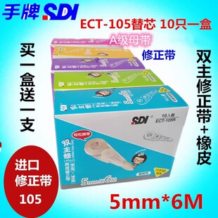 105替芯105 手牌sdi修正带替换芯双主修正带旋转橡皮擦涂改带ECT