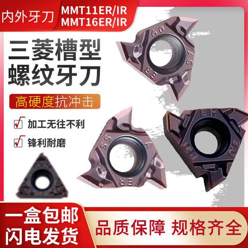 MMT11/16IRER内外牙螺纹刀片