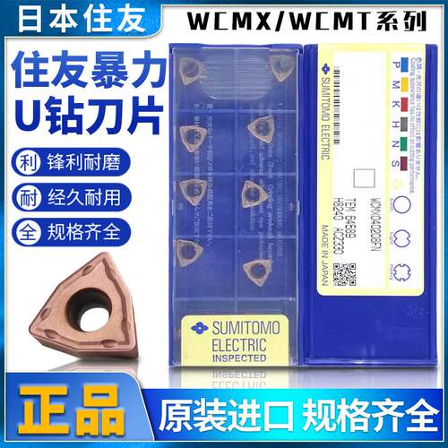 住友WCMT/WCMX快速钻U钻数控刀片