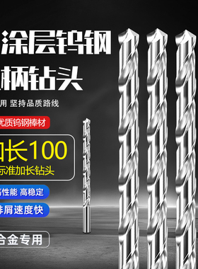 加长100钨钢合金直柄白色铜铝普通钢件加工用高硬打孔用麻花钻头