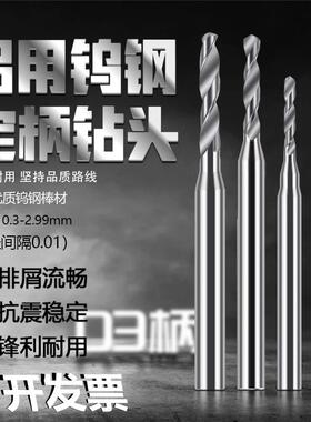 铝用普通钢钨钢定柄钻头不涂层硬质合金D3柄微小径麻花钻0.3-2.99
