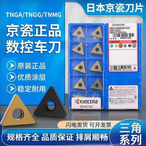 京瓷外圆钢件不锈钢通用TNMG刀片