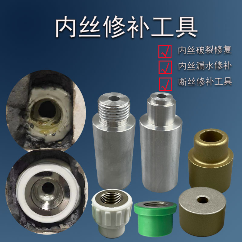 ppr内丝修复器更换工具热熔焊接