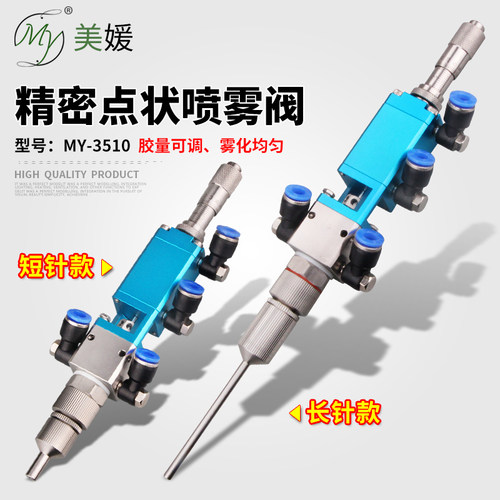 MY精密喷雾点胶阀气动液体