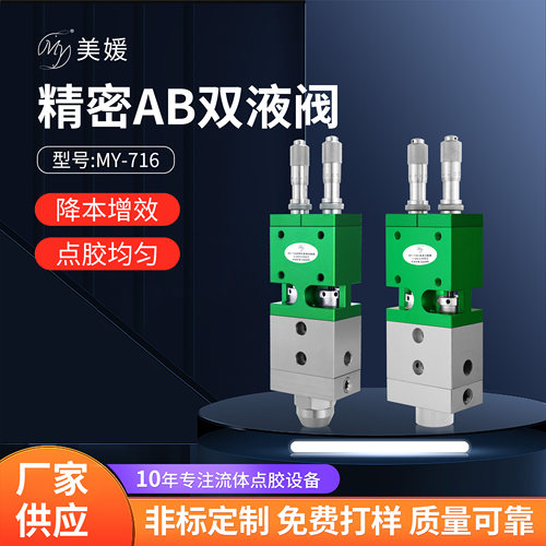 美媛科技MY716A气动双液点胶阀