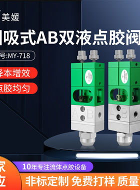 美媛MY718双液点胶阀气动回吸隔离式ab环氧树脂静态混合灌胶阀微