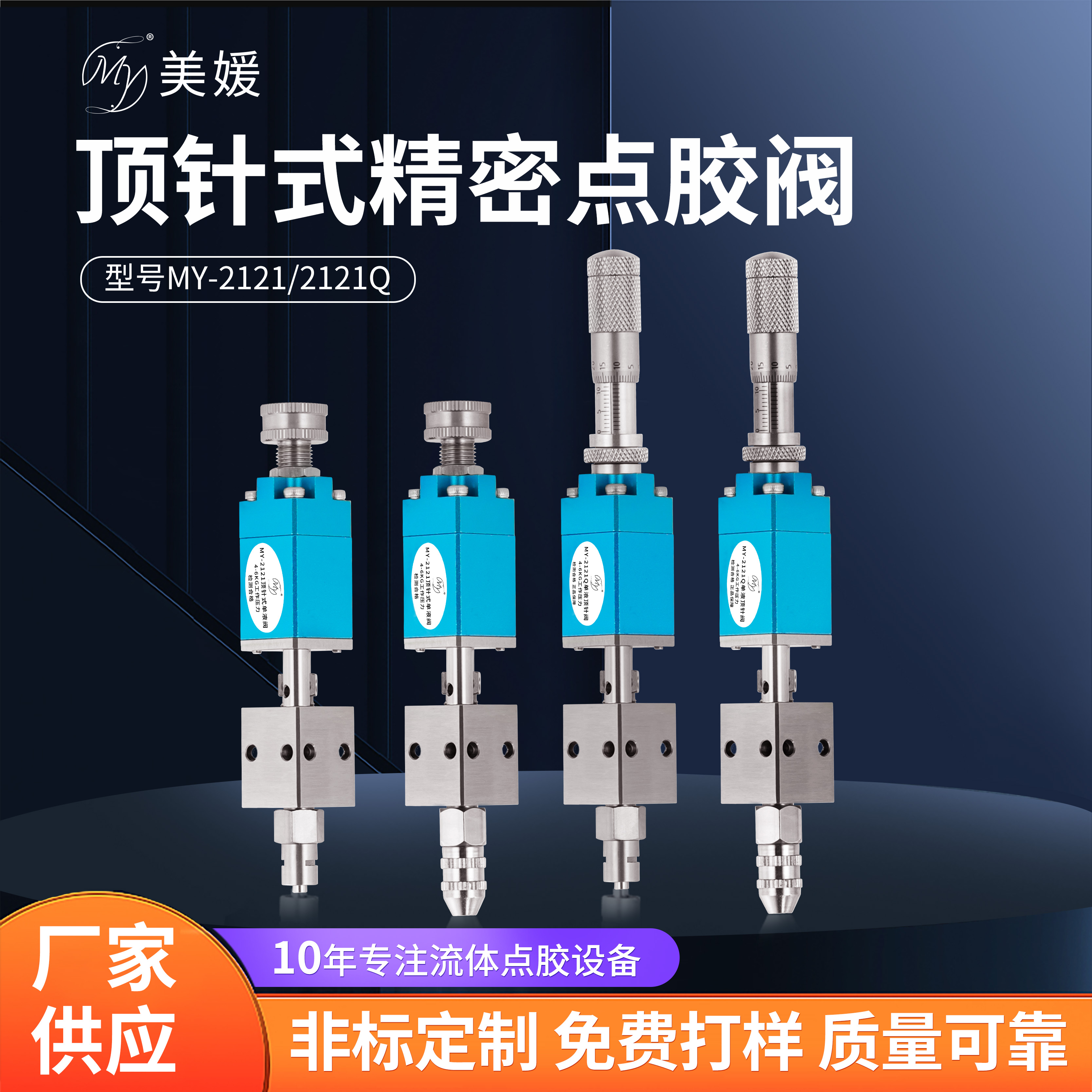 MY顶针式点胶阀中低粘度小流量