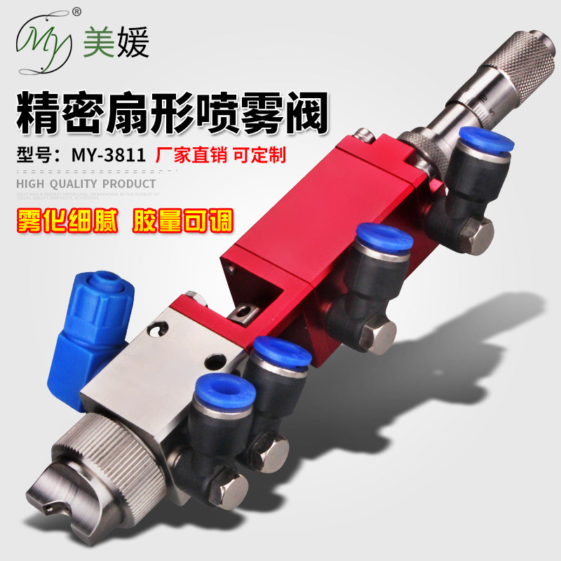 美媛MY3811扇形喷雾阀液体精密雾化点胶阀气动喷胶水油漆胶量可调