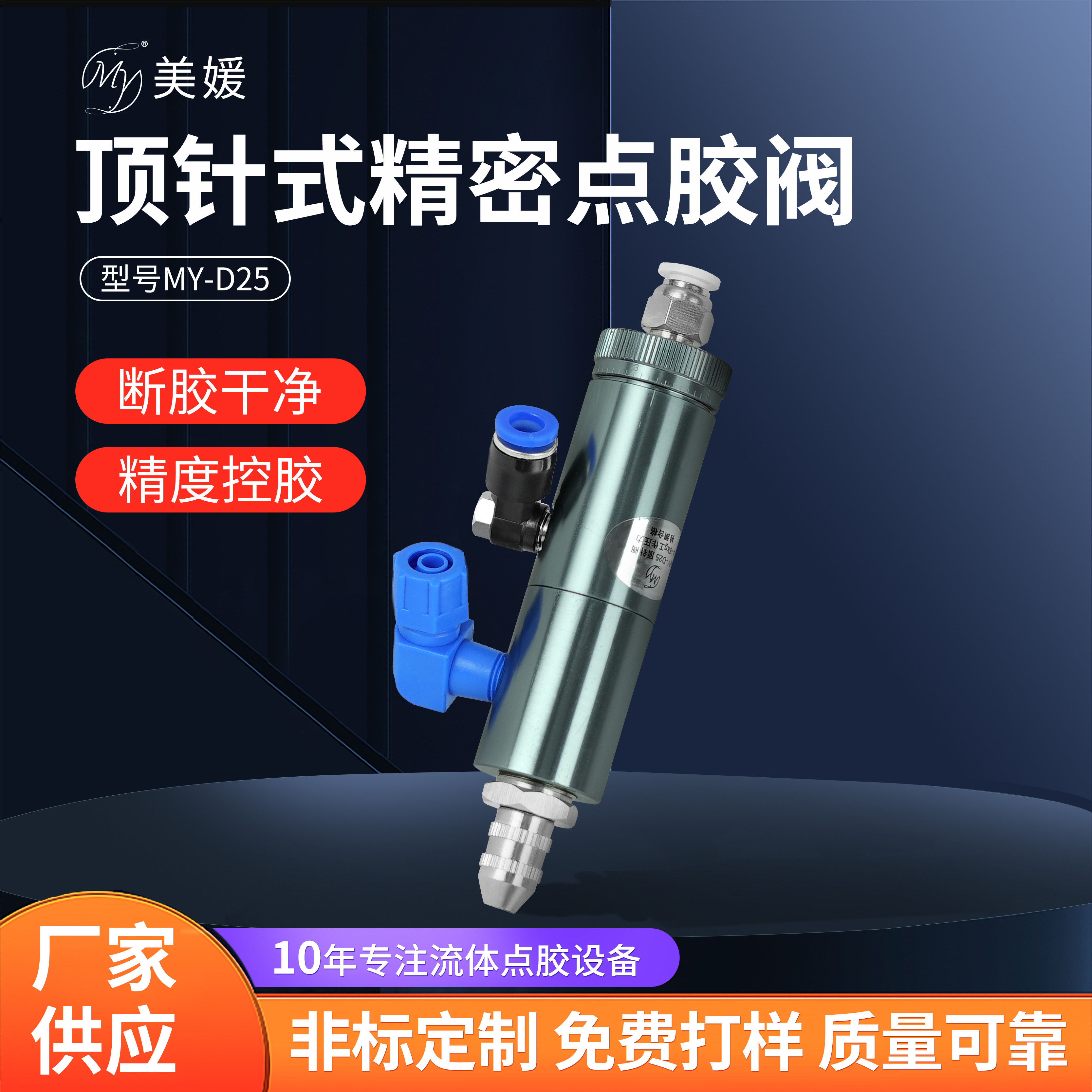 MY顶针圆形点胶阀气动单液
