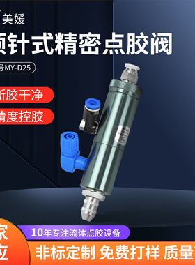 美媛MYD25顶针式圆形点胶阀气动单液胶控制阀UV胶黄胶阀微调出胶