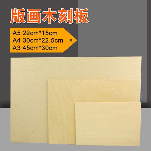 木刻版A3a4a5全椴木木刻板32k木板版画材料雕刻板16K画板8K模型板