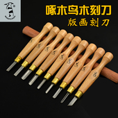 啄木鸟木刻刀学生美术专用版 手工橡皮章刻刀 画刻刀木雕刀工具套装