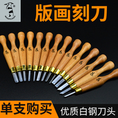 啄木鸟版 画刻刀单支雕刻刀手工木雕工具橡皮章刻刀利刃木刻木雕刀