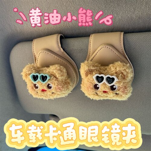 可爱眼镜小熊车载眼镜夹