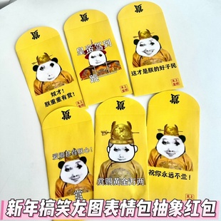 2025年搞笑龙图红包表情包龙玉涛春节压岁包抽象学生压岁钱新年