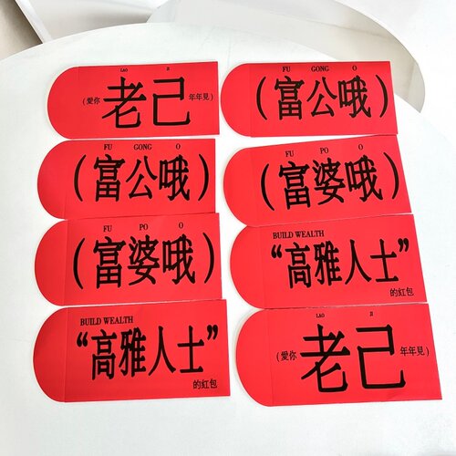 新年富公富婆高雅人士红包
