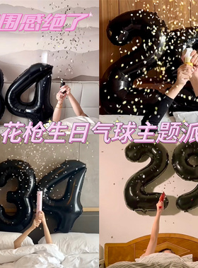 小红书同款生日黑色数字气球礼花枪礼炮氛围感拍照道具装扮布置