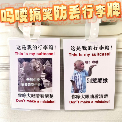 吗喽行李牌搞笑防丢行李箱