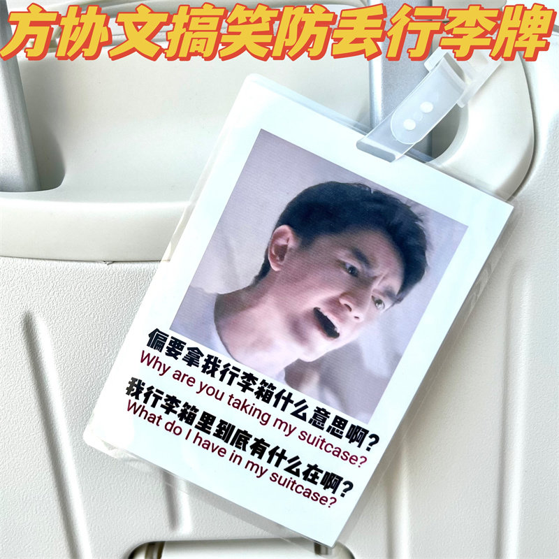 搞笑方协文行李牌北京到底有什么图片