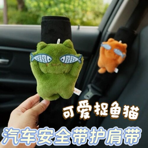可爱捉鱼猫安全带护肩套