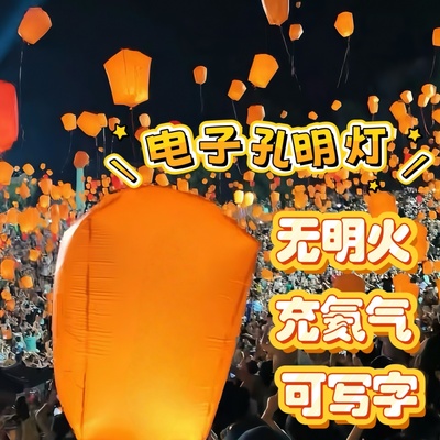 电子孔明灯无明火气球