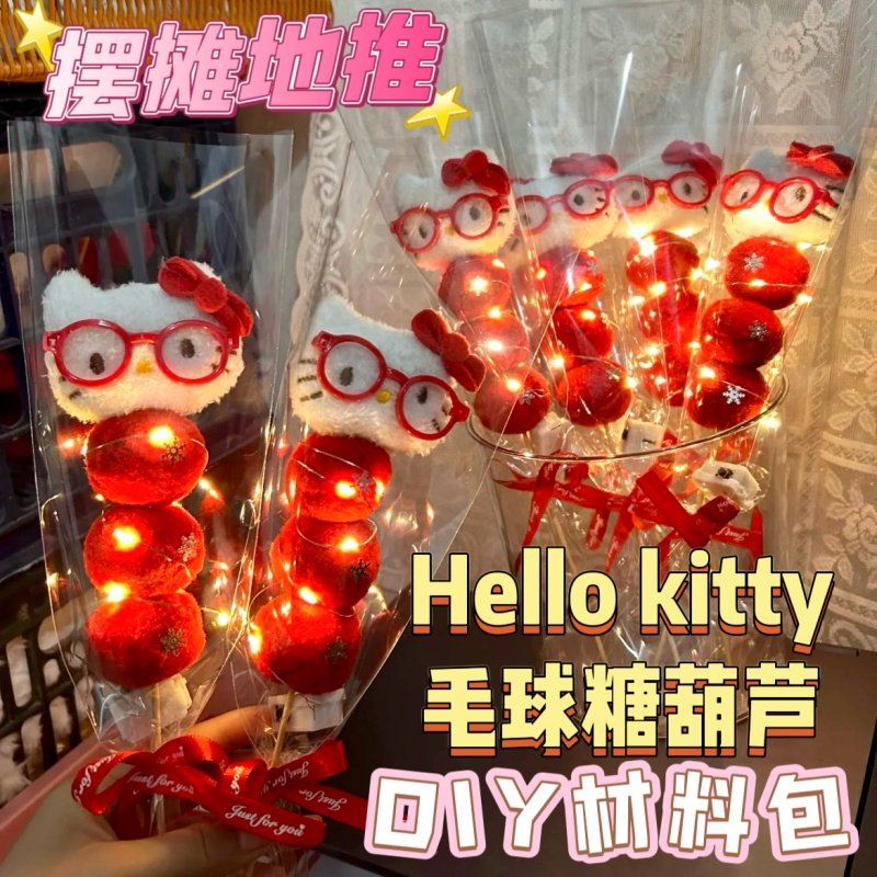 新年跨年摆摊HelloKitty毛球糖葫芦diy材料包kt猫毛球夜市春节,节庆用品/礼品,灯笼材料包,淘宝优惠券,粉丝福利购,淘宝优惠卷
