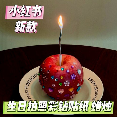 生日拍照彩钻贴纸弯曲蜡烛