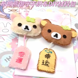 小红书可爱布朗熊御守挂件钥匙扣不织布diy材料包手工送闺蜜礼物