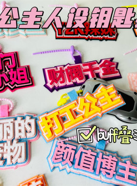 搞笑公主人设钥匙扣礼物