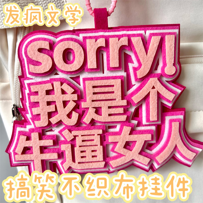 ins不织布文字挂件搞笑玩具