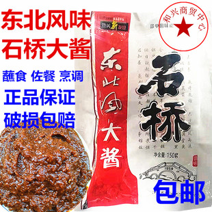 营口石桥大酱150克袋东北大酱黄豆酱干酱蘸酱农家风味黄酱炸酱面