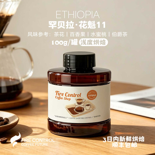 火术咖啡罕贝拉花魁11新产季精品咖啡新鲜烘焙埃塞手冲SOE咖啡豆