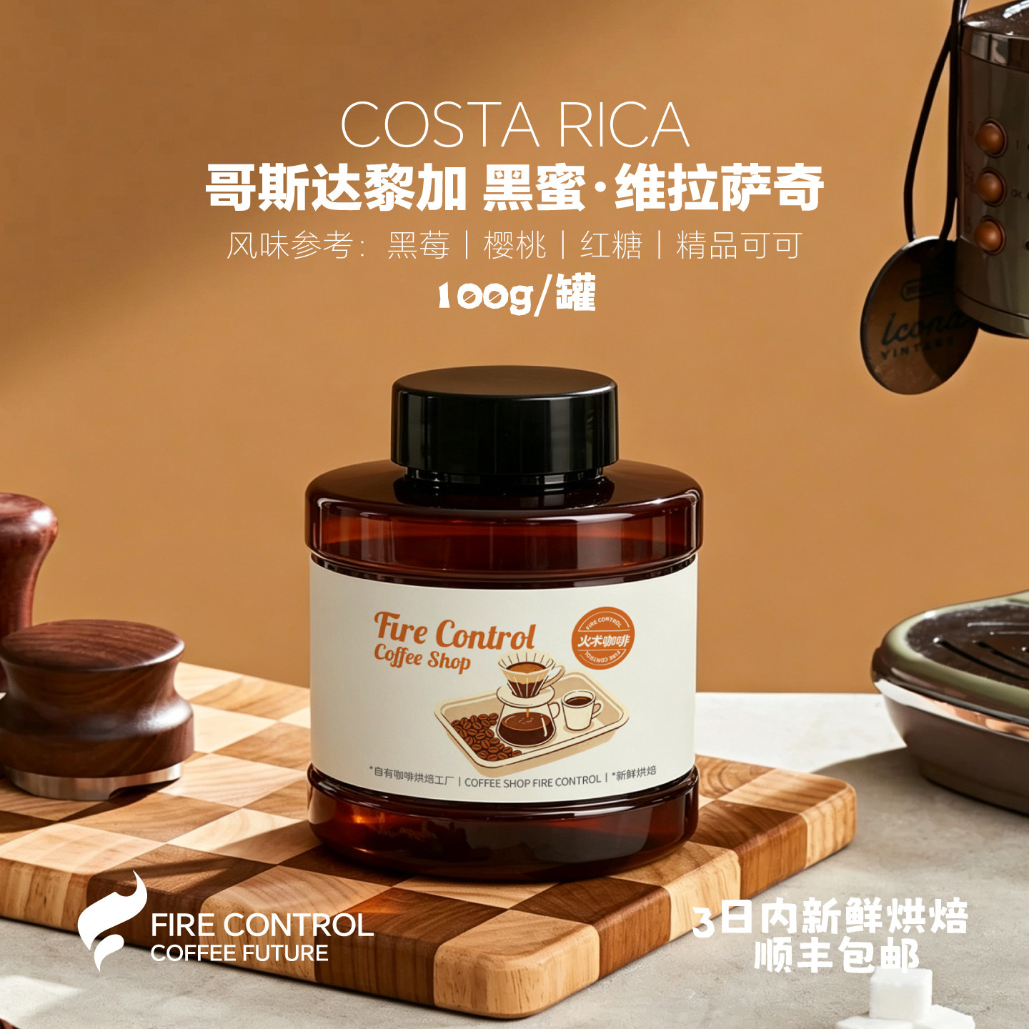 火术咖啡哥斯达黎加黑蜜维拉萨奇咖啡豆