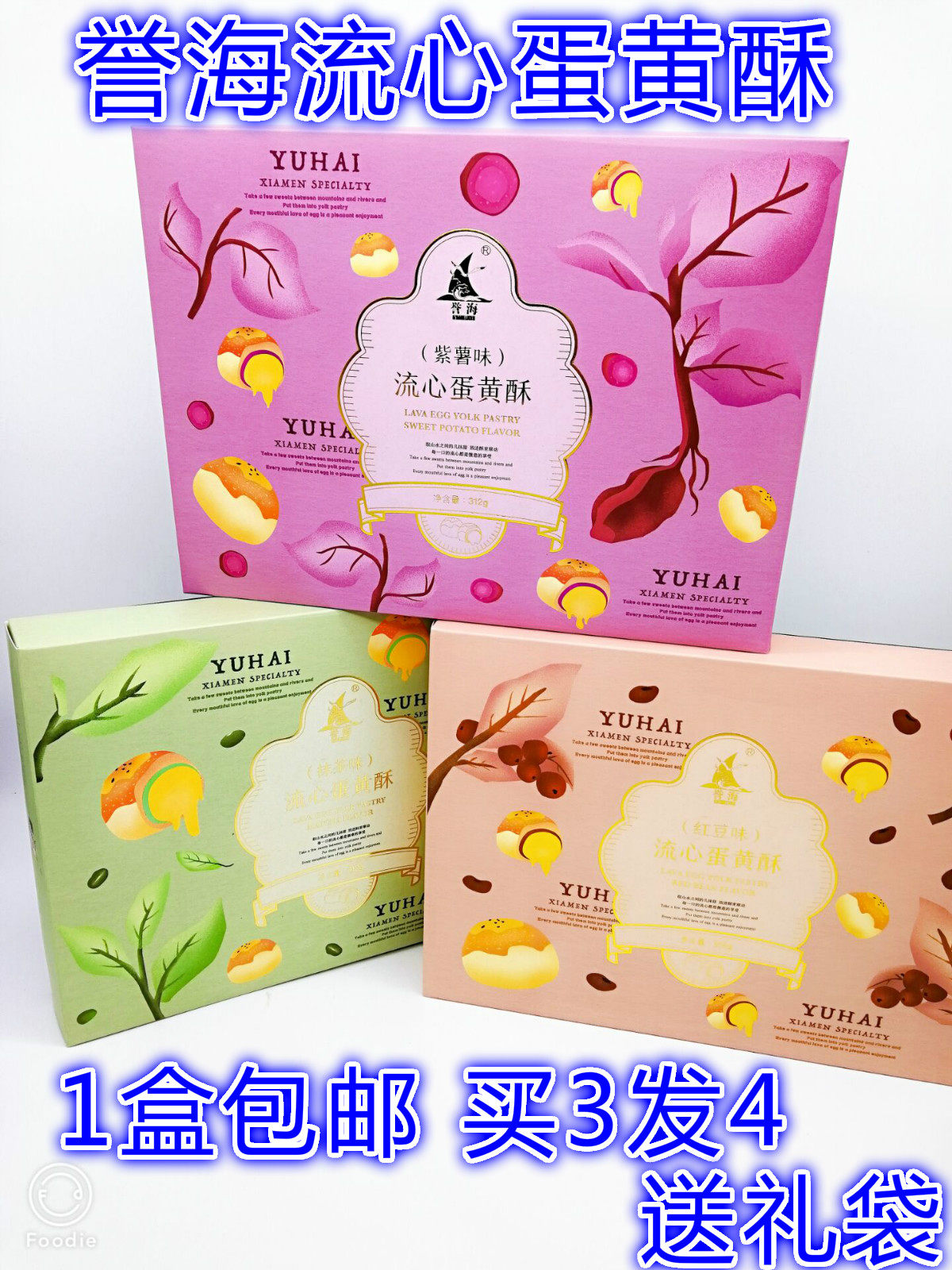 誉海食品一封情酥旗下誉海流心蛋黄酥抹茶味紫薯味莲蓉味红豆味